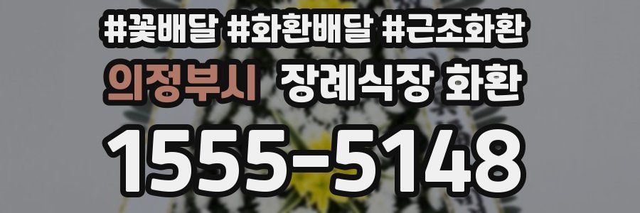의정부시 장례식장 화환
