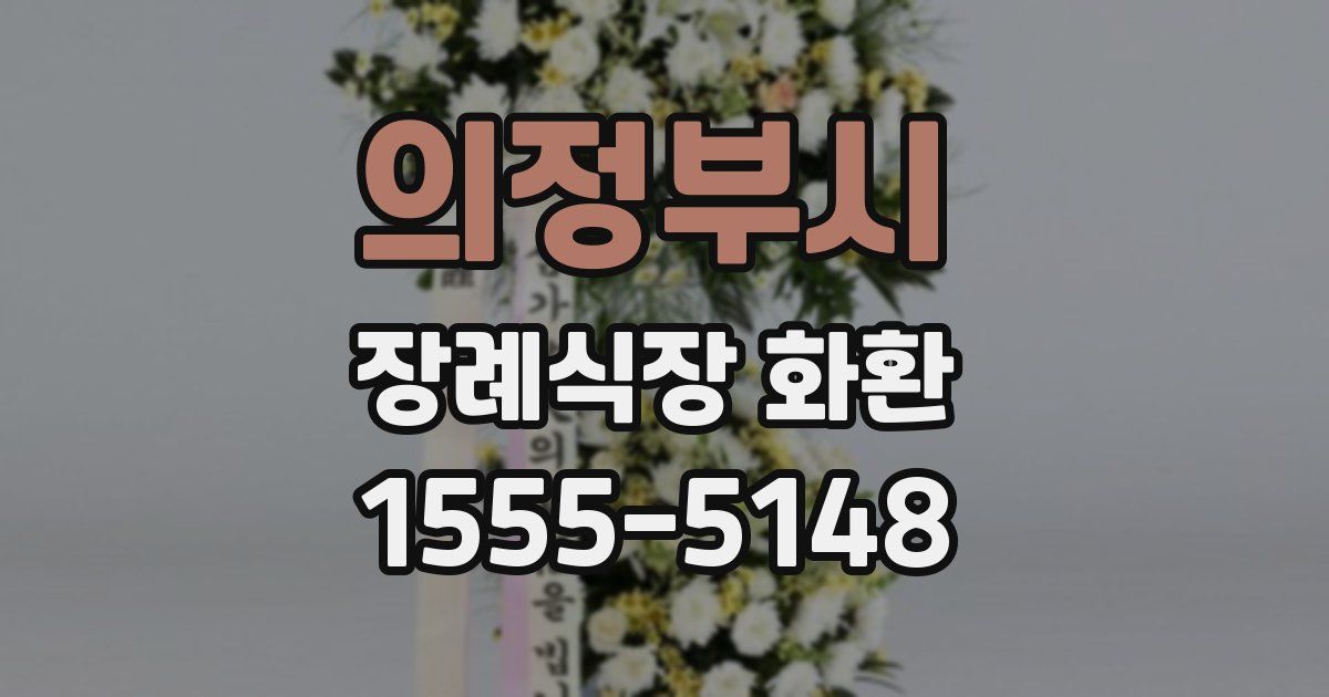 의정부시 장례식장 화환