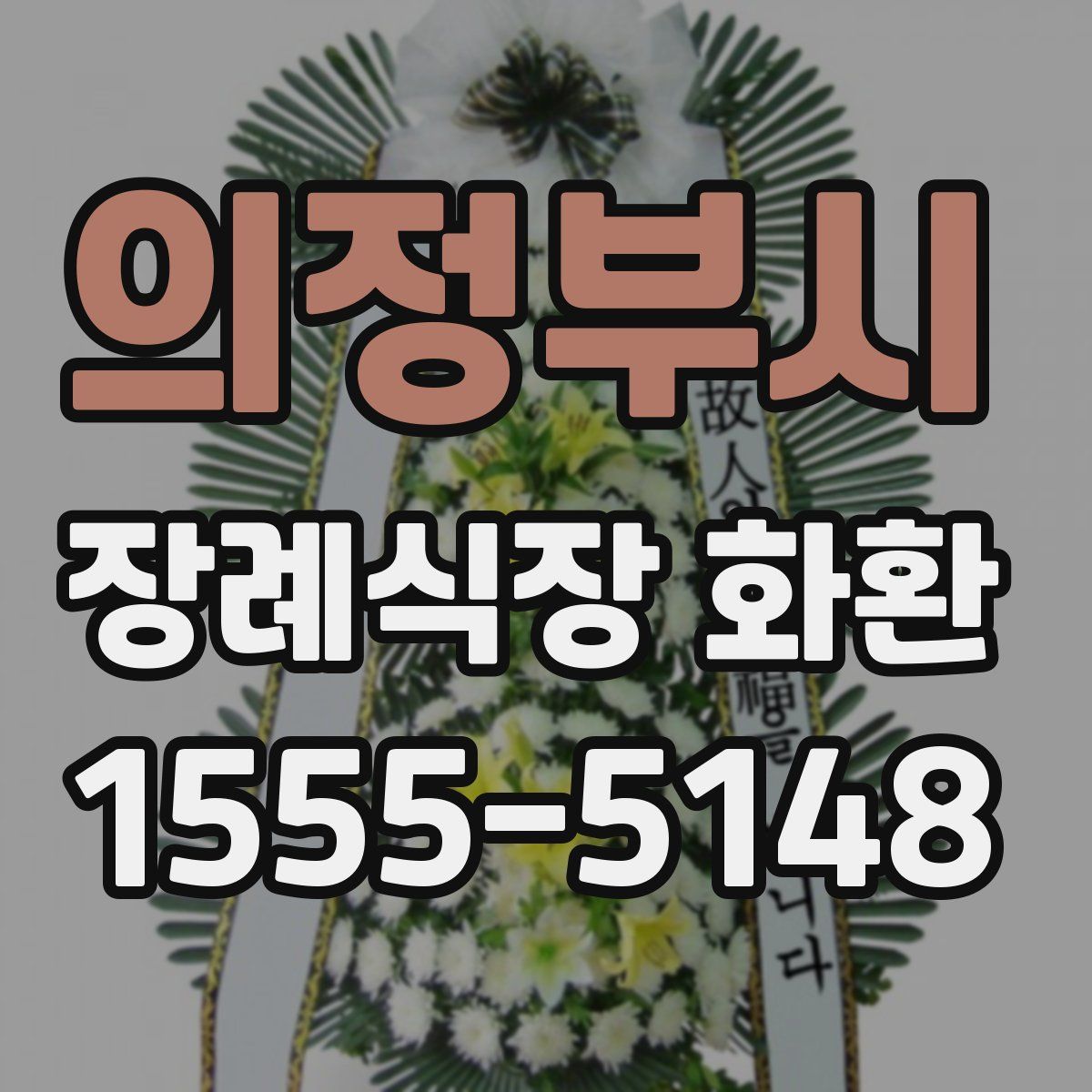 의정부시 장례식장 화환