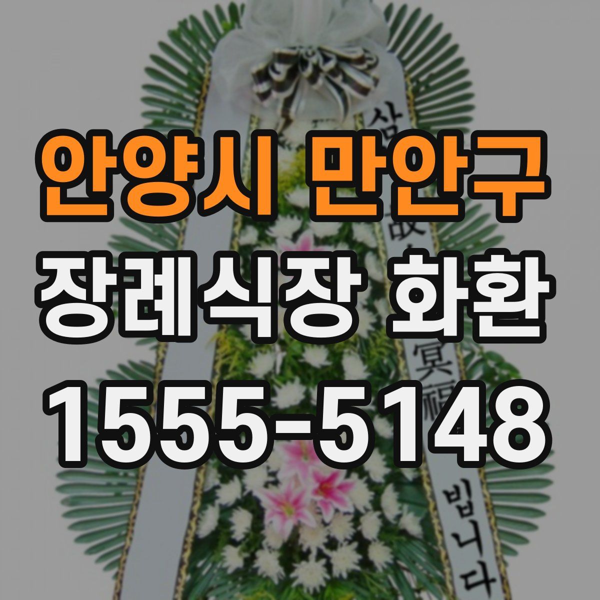안양시 만안구 장례식장 화환