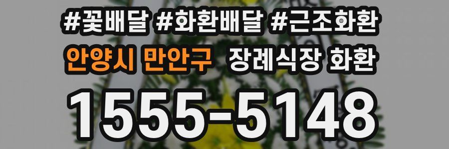 안양시 만안구 장례식장 화환