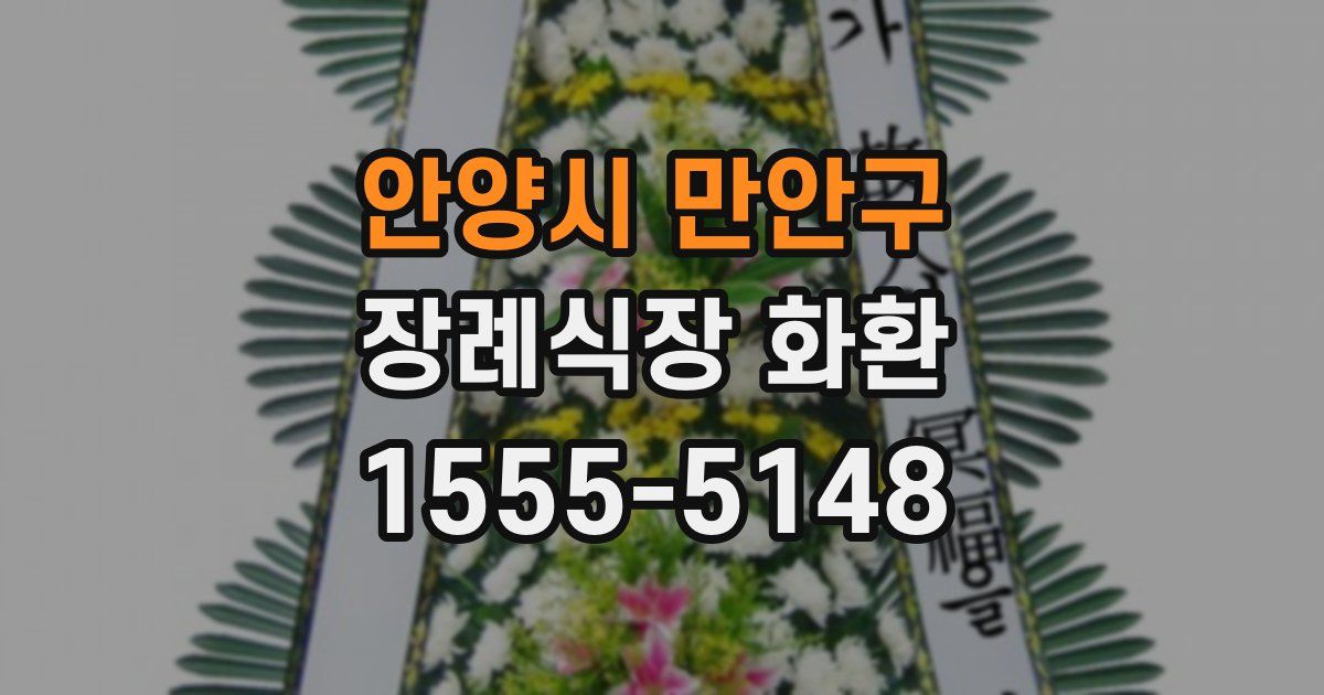 안양시 만안구 장례식장 화환