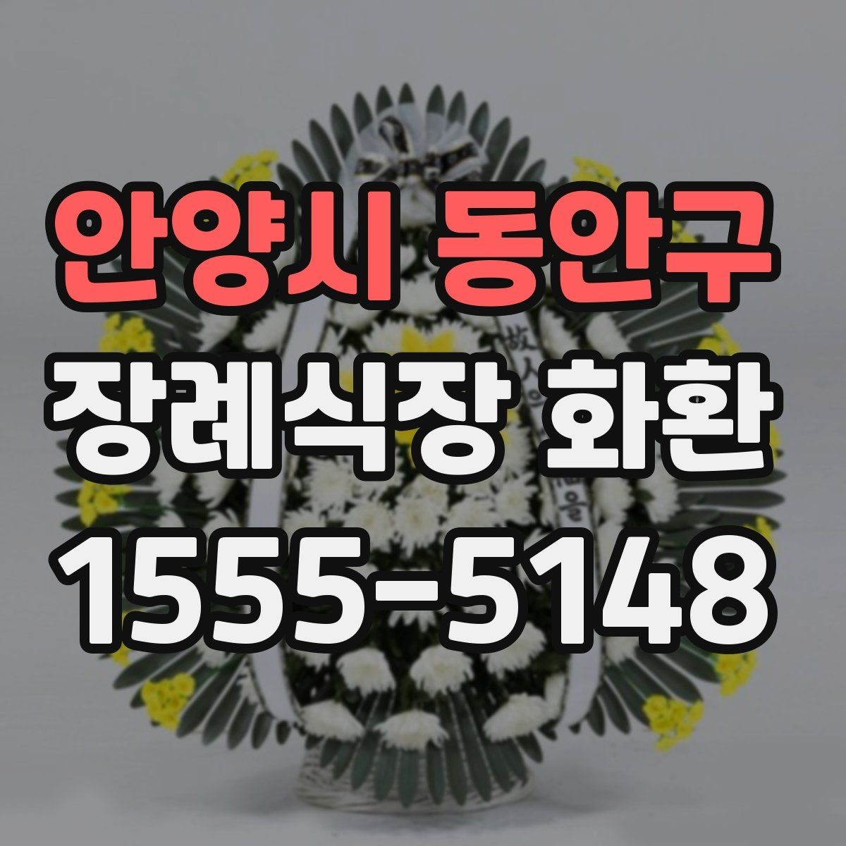 안양시 동안구 장례식장 화환 분향소 전달 시 참고할 예절