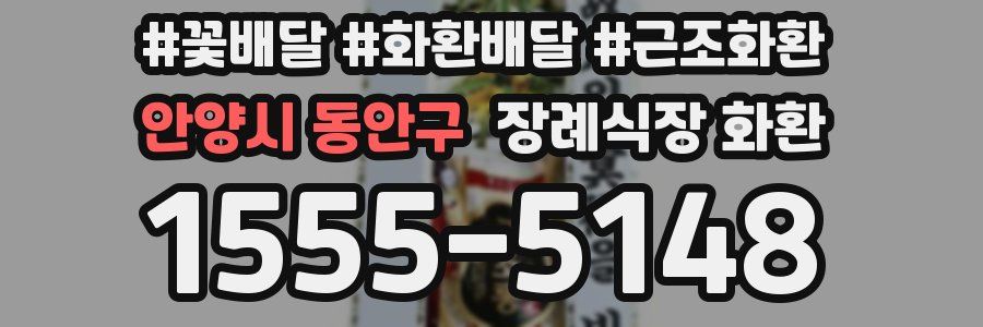 안양시 동안구 장례식장 화환