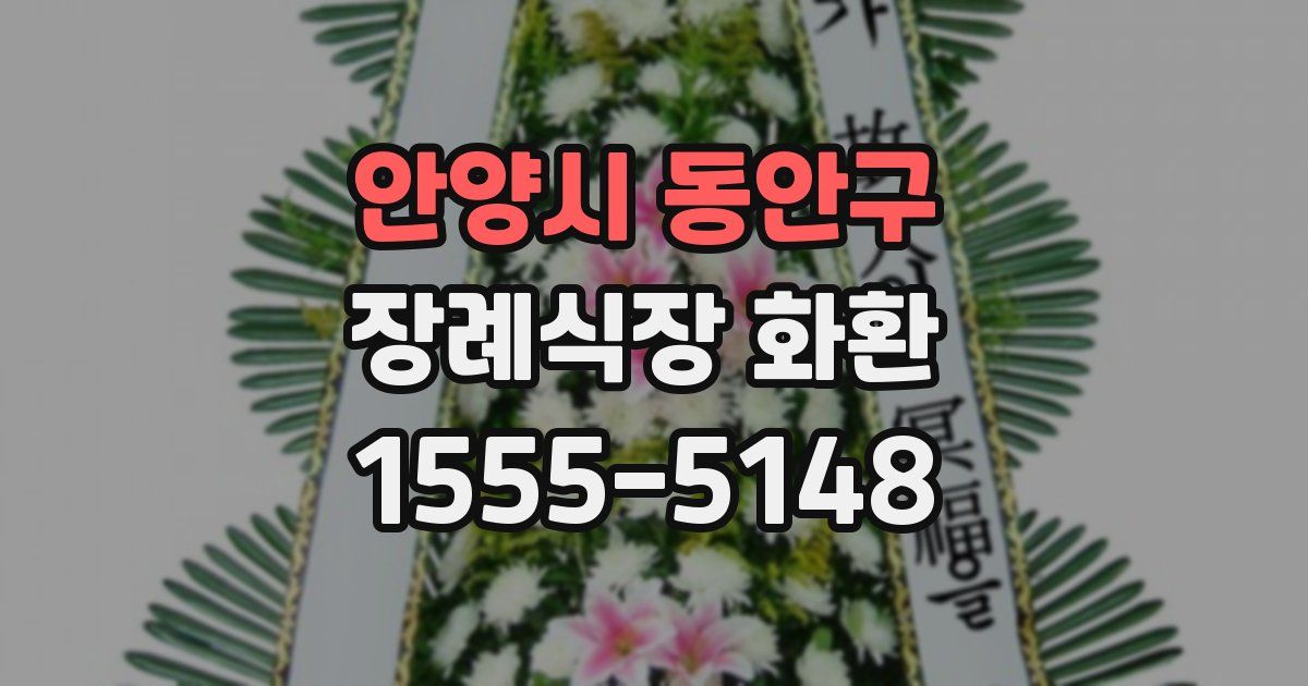 안양시 동안구 장례식장 화환