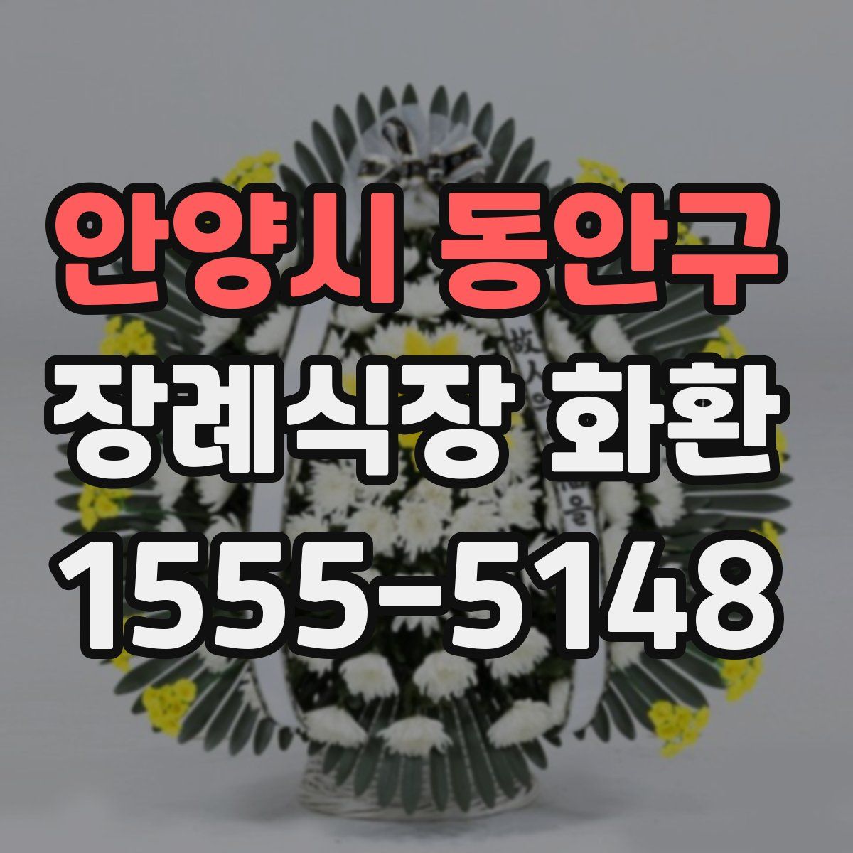안양시 동안구 장례식장 화환