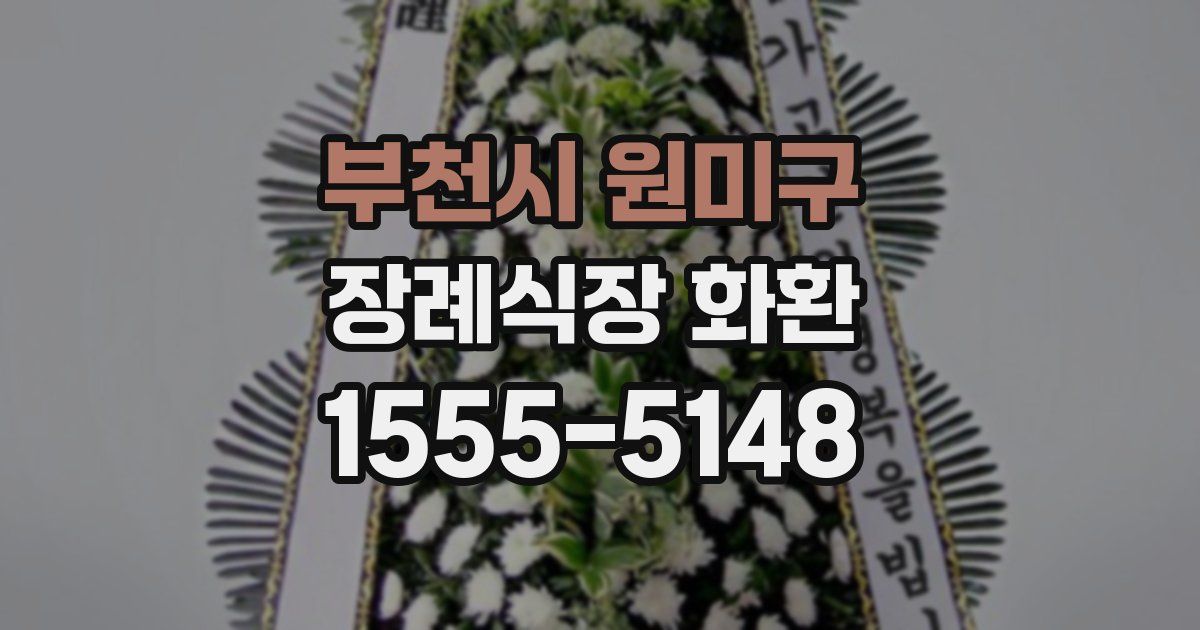 부천시 원미구 장례식장 화환