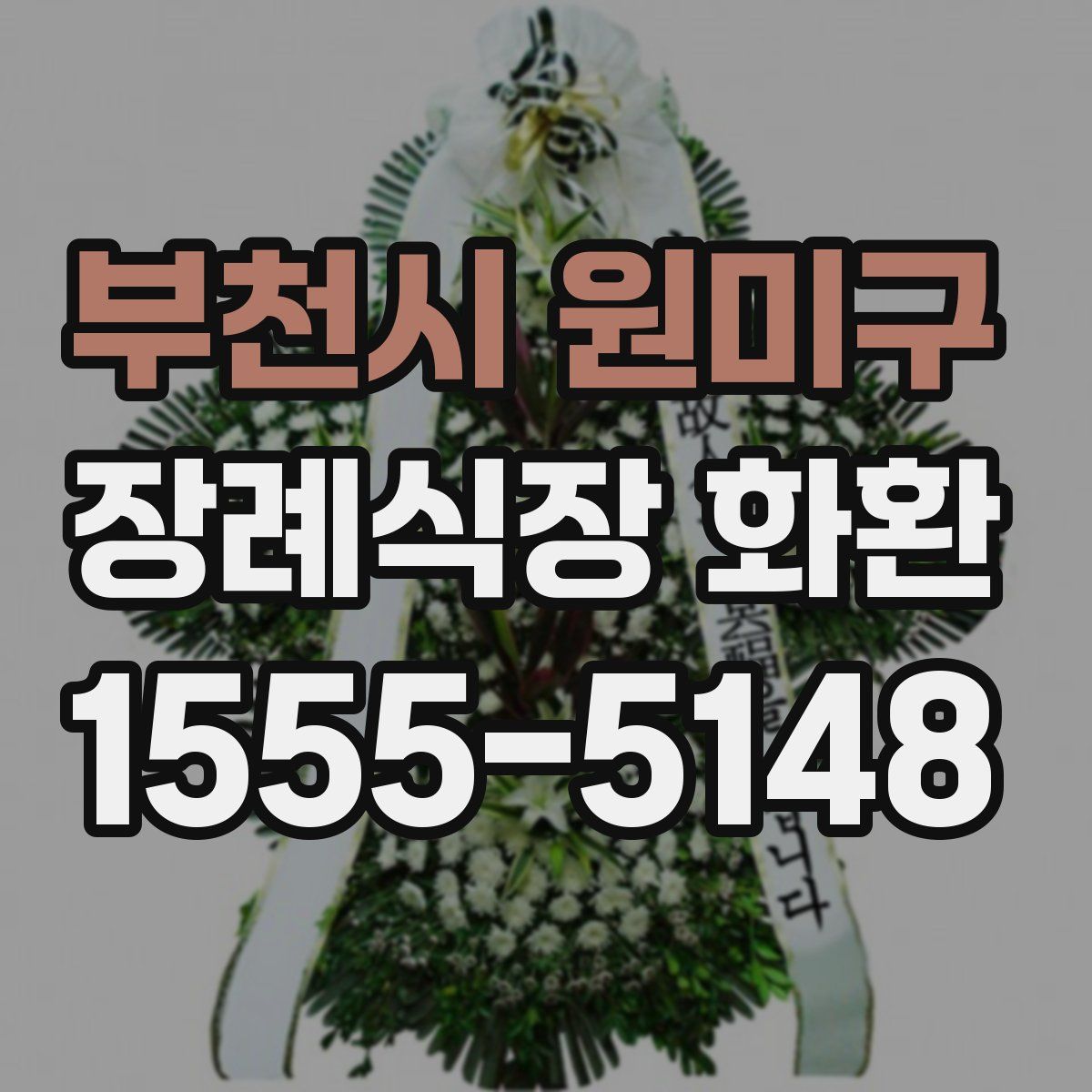 부천시 원미구 장례식장 화환