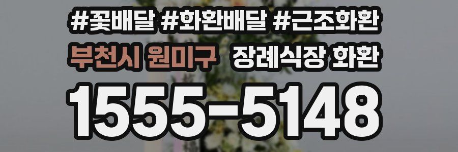부천시 원미구 장례식장 화환