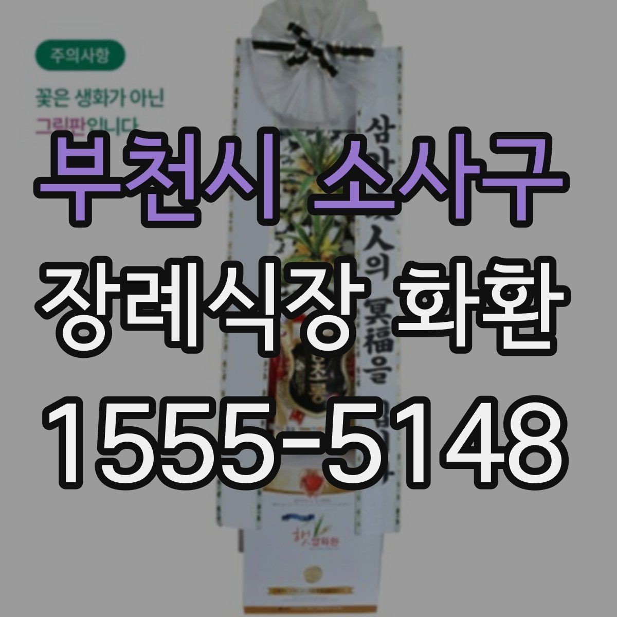 부천시 소사구 장례식장 화환 갑작스러운 조문 일정에 대응하는 방법