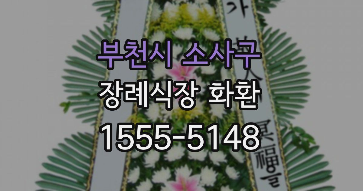 부천시 소사구 장례식장 화환