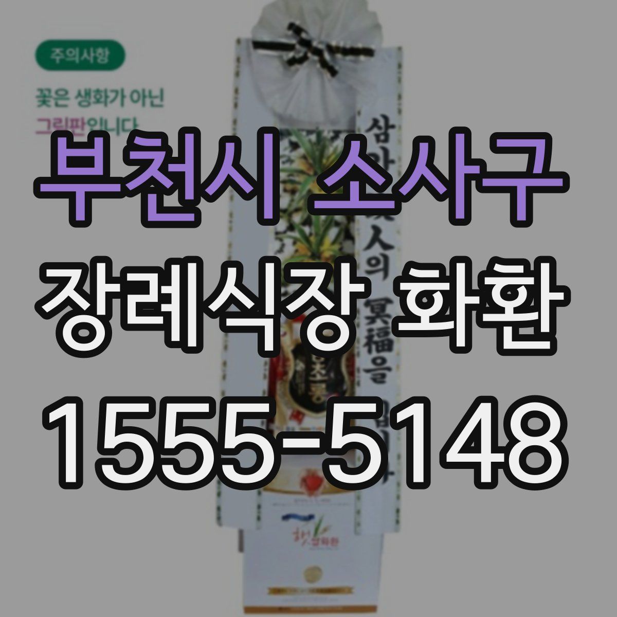 부천시 소사구 장례식장 화환
