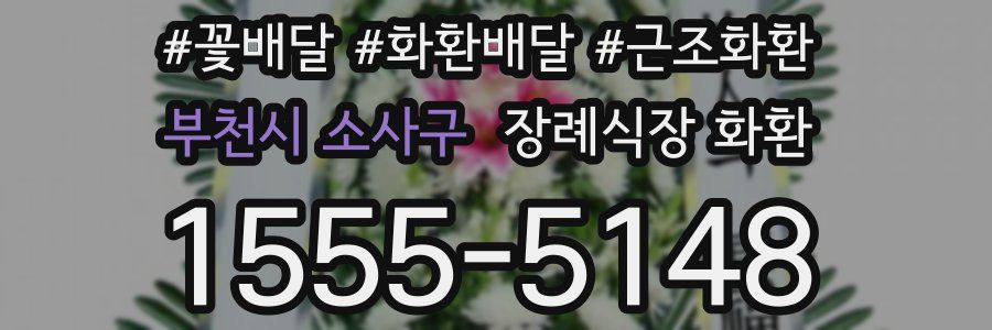 부천시 소사구 장례식장 화환