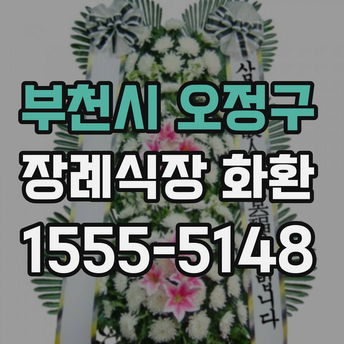 부천시 오정구 장례식장 화환