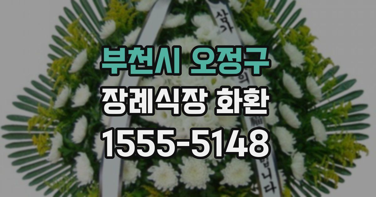부천시 오정구 장례식장 화환