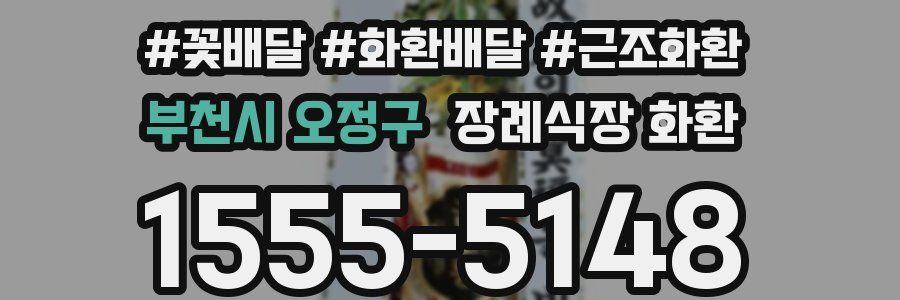 부천시 오정구 장례식장 화환