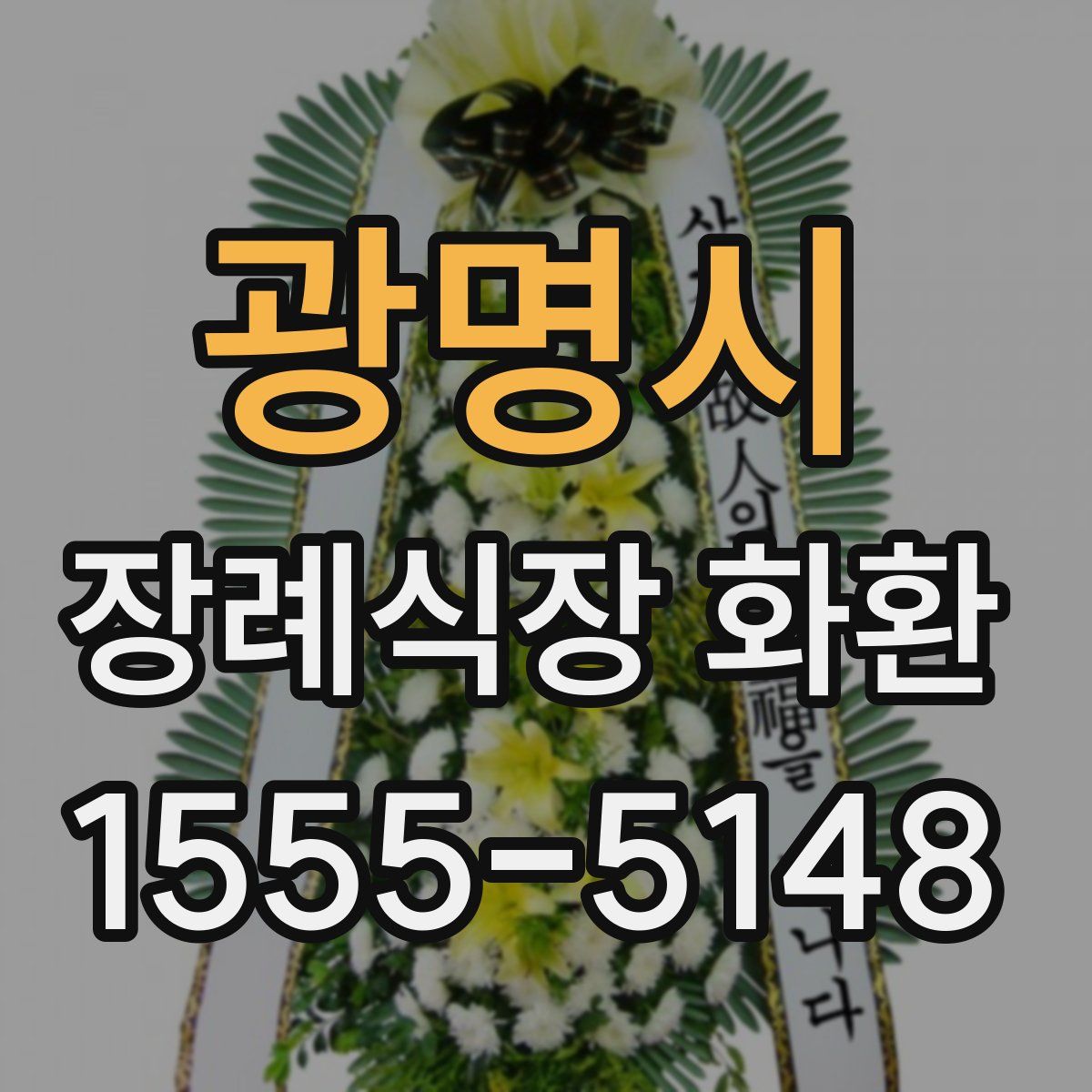 광명시 장례식장 화환