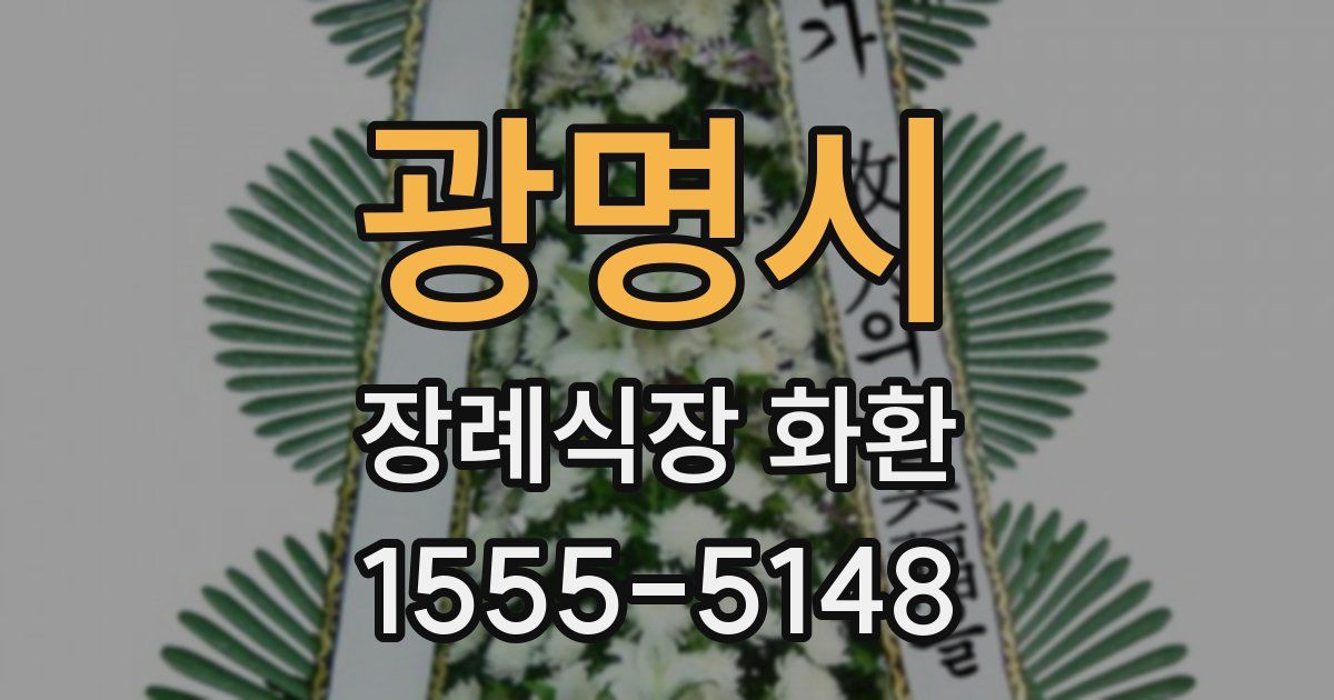 광명시 장례식장 화환