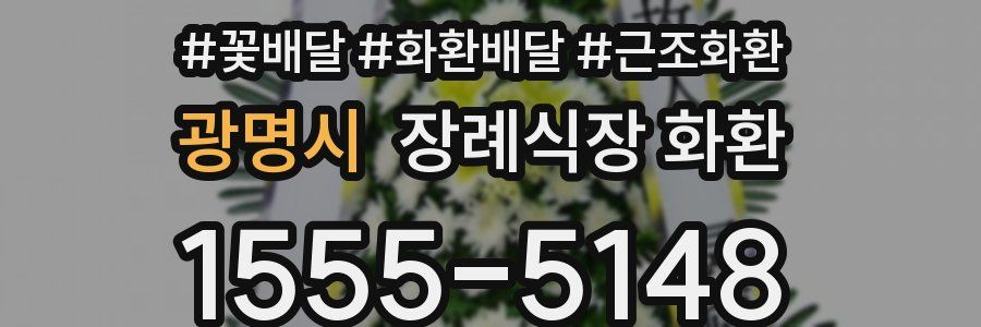 광명시 장례식장 화환