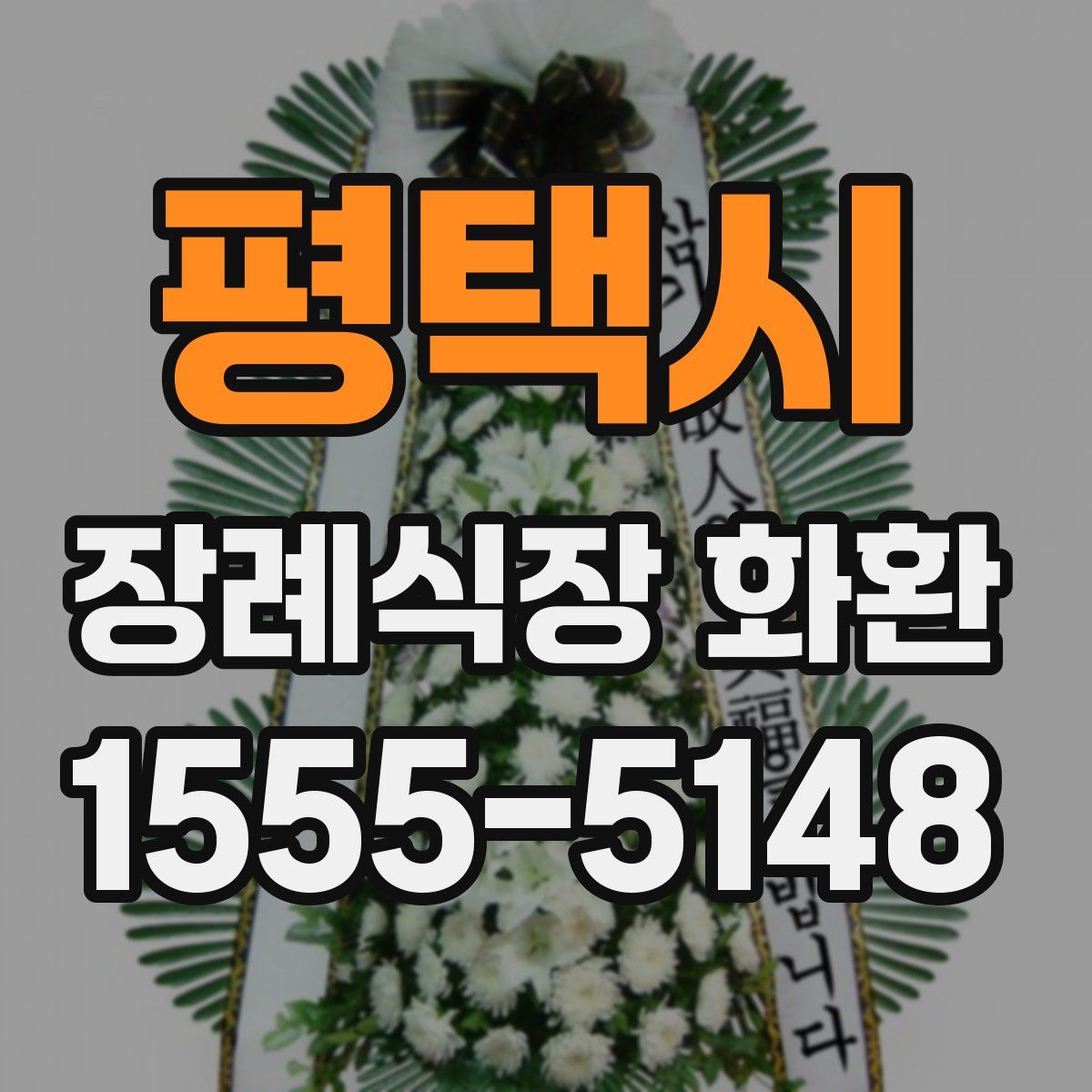 평택시 장례식장 화환