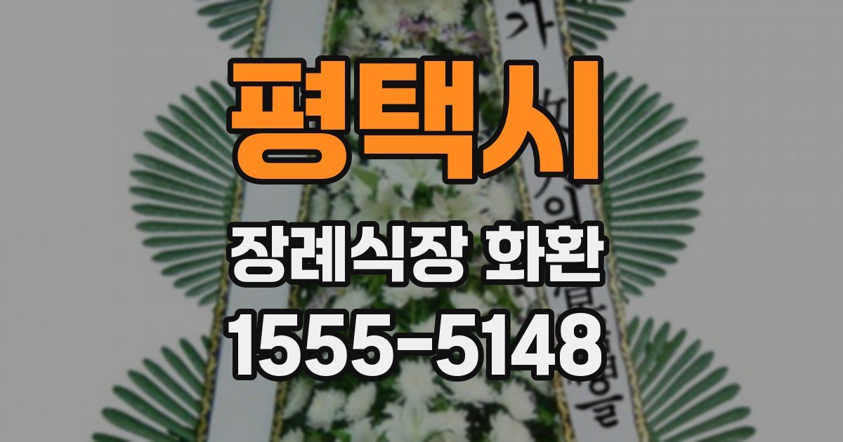 평택시 장례식장 화환