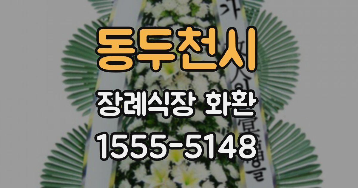 동두천시 장례식장 화환