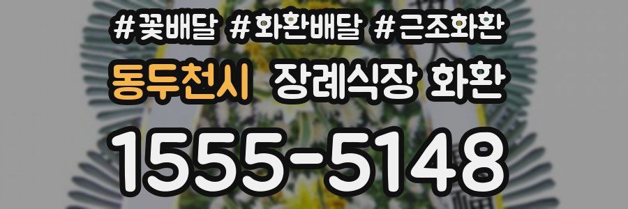 동두천시 장례식장 화환