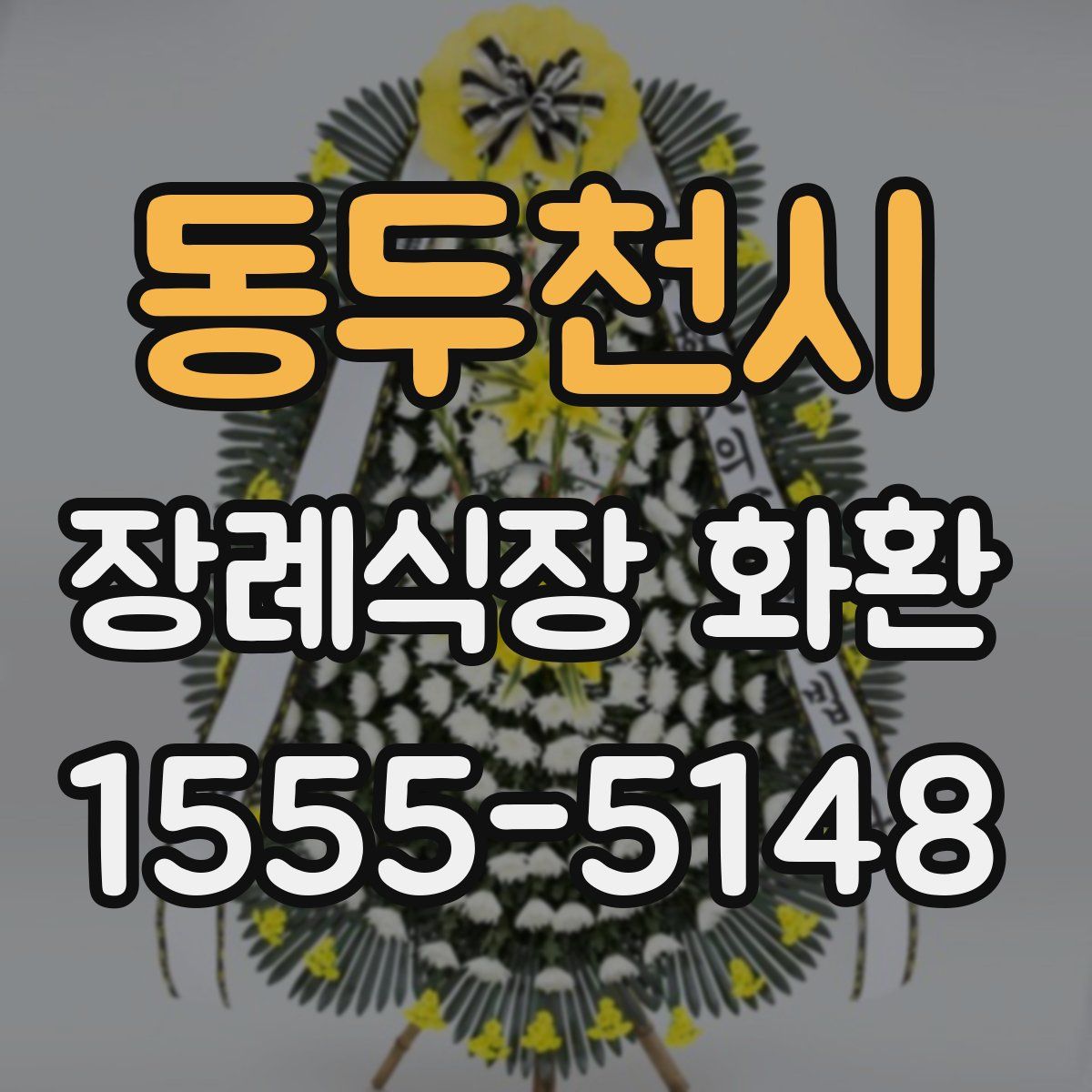 동두천시 장례식장 화환