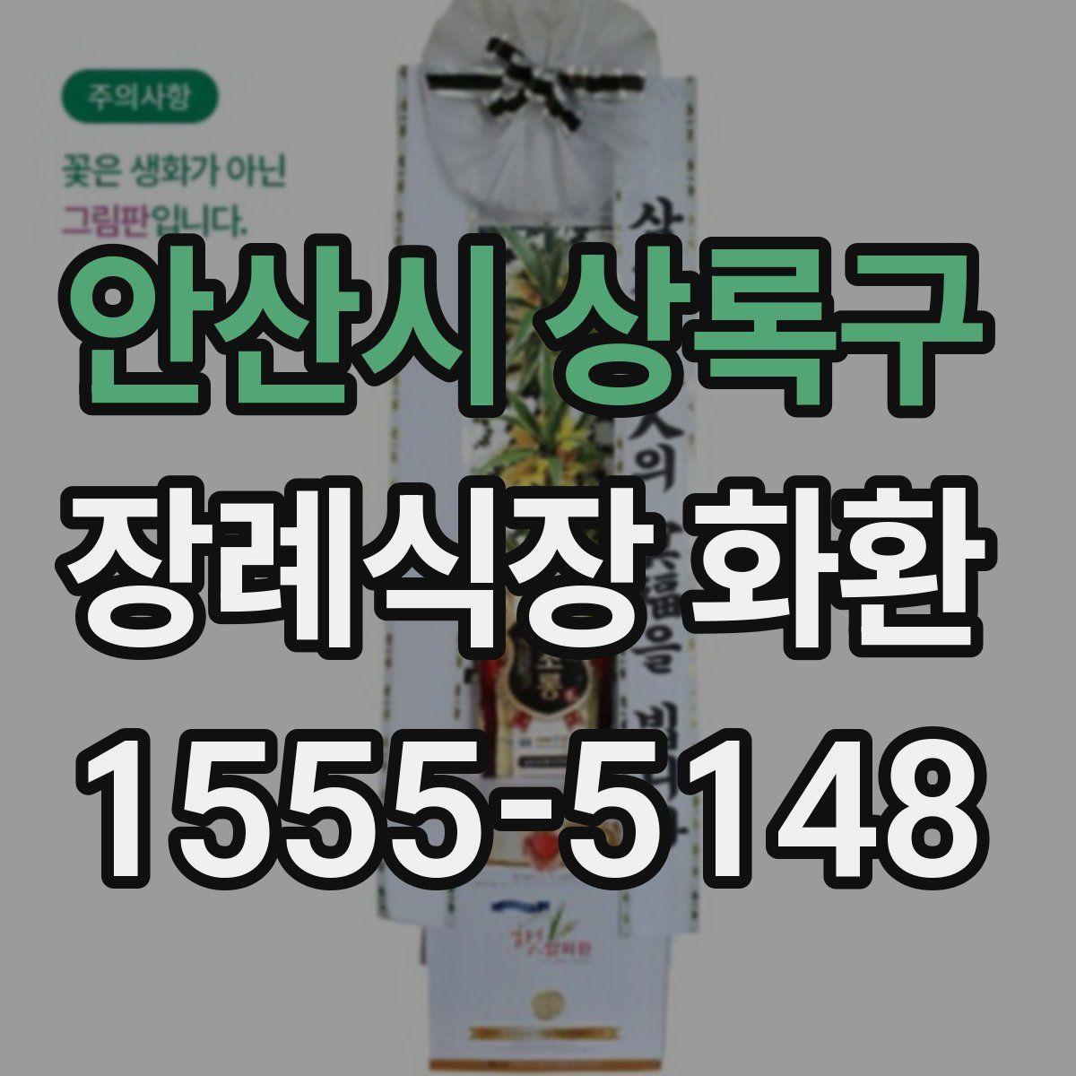 안산시 상록구 장례식장 화환