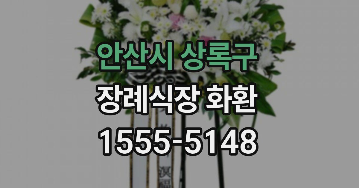 안산시 상록구 장례식장 화환
