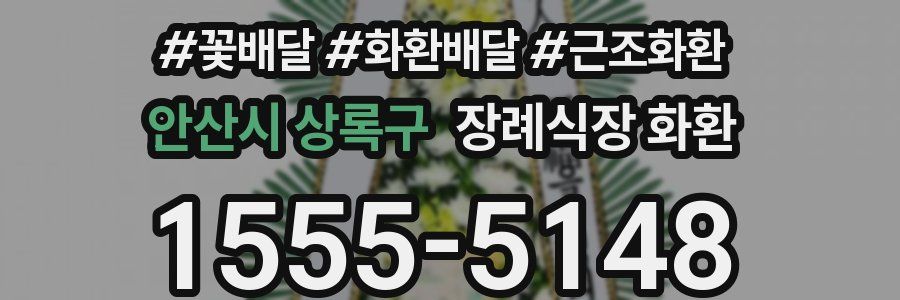 안산시 상록구 장례식장 화환