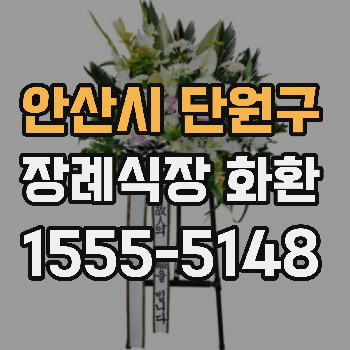 안산시 단원구 장례식장 화환