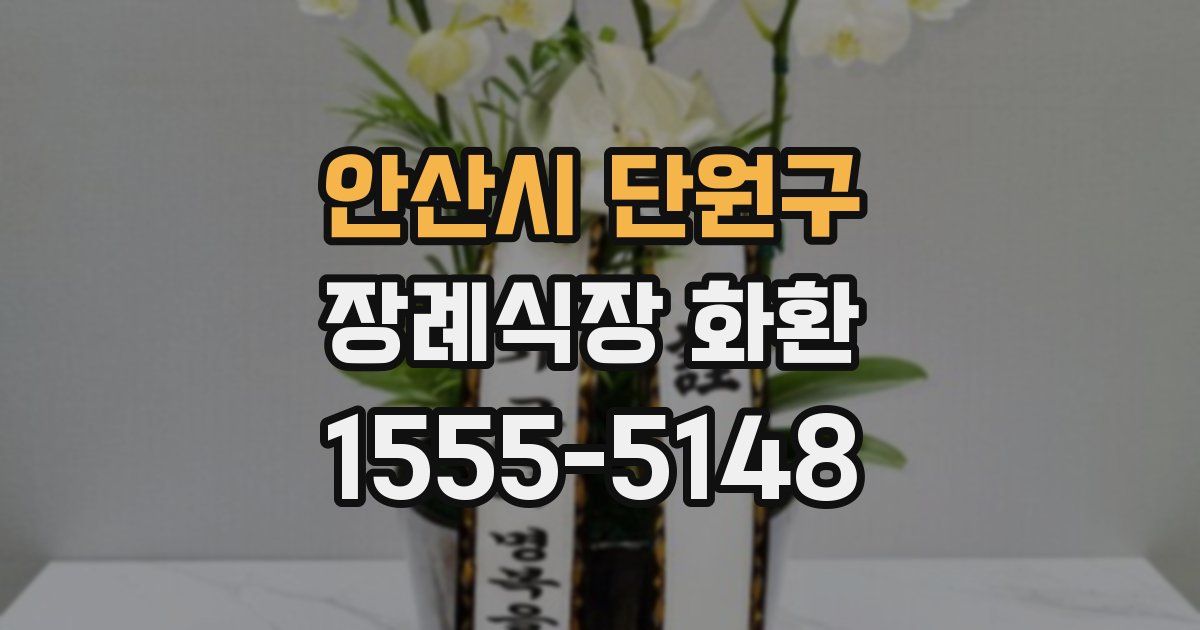 안산시 단원구 장례식장 화환