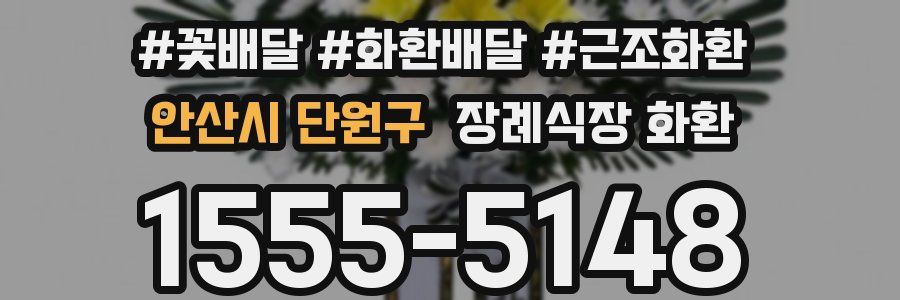 안산시 단원구 장례식장 화환