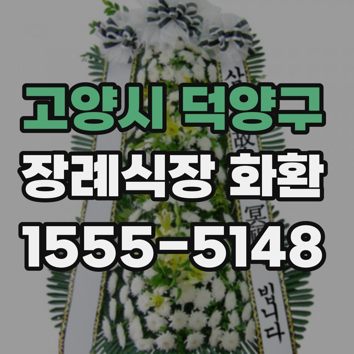 고양시 덕양구 장례식장 화환