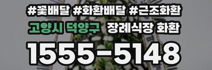 고양시 덕양구 장례식장 화환