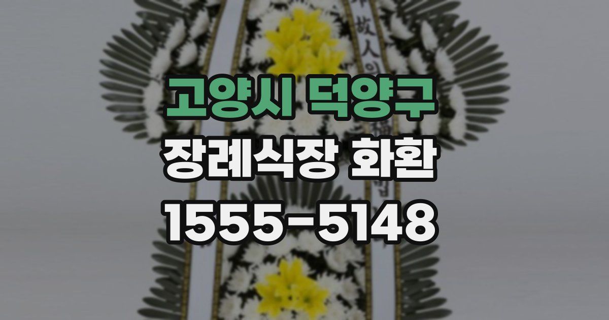고양시 덕양구 장례식장 화환