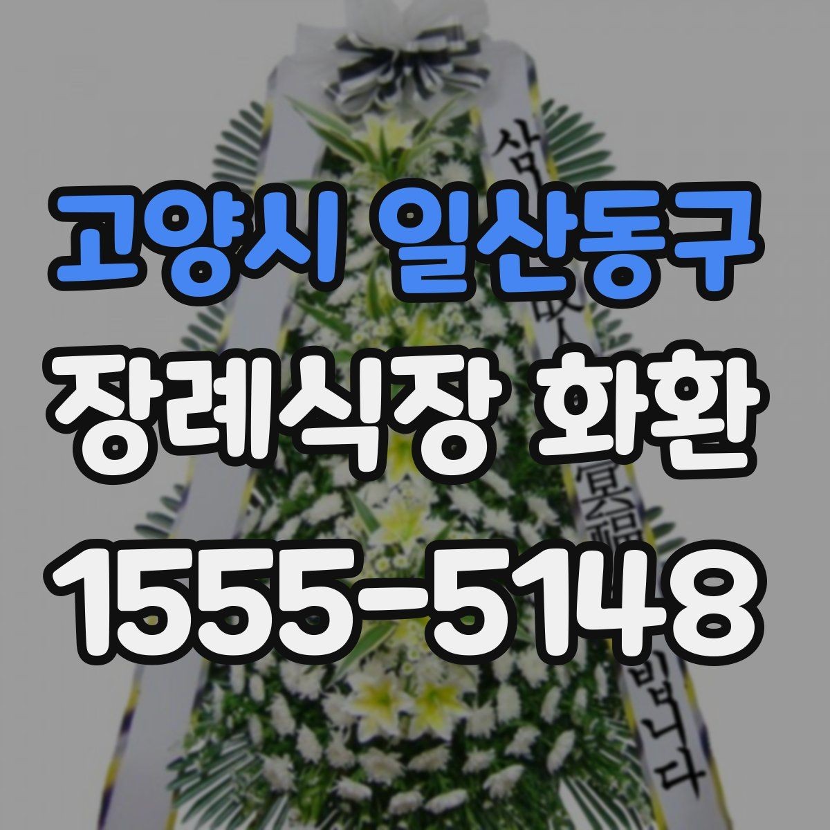 고양시 일산동구 장례식장 화환 디자인이 너무 화려하지 않아야 하는 이유