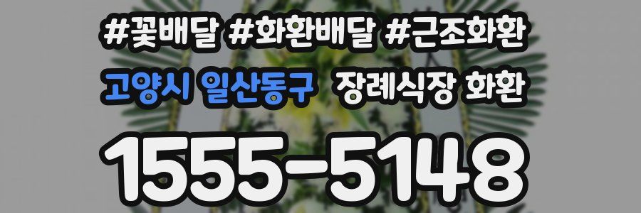 고양시 일산동구 장례식장 화환