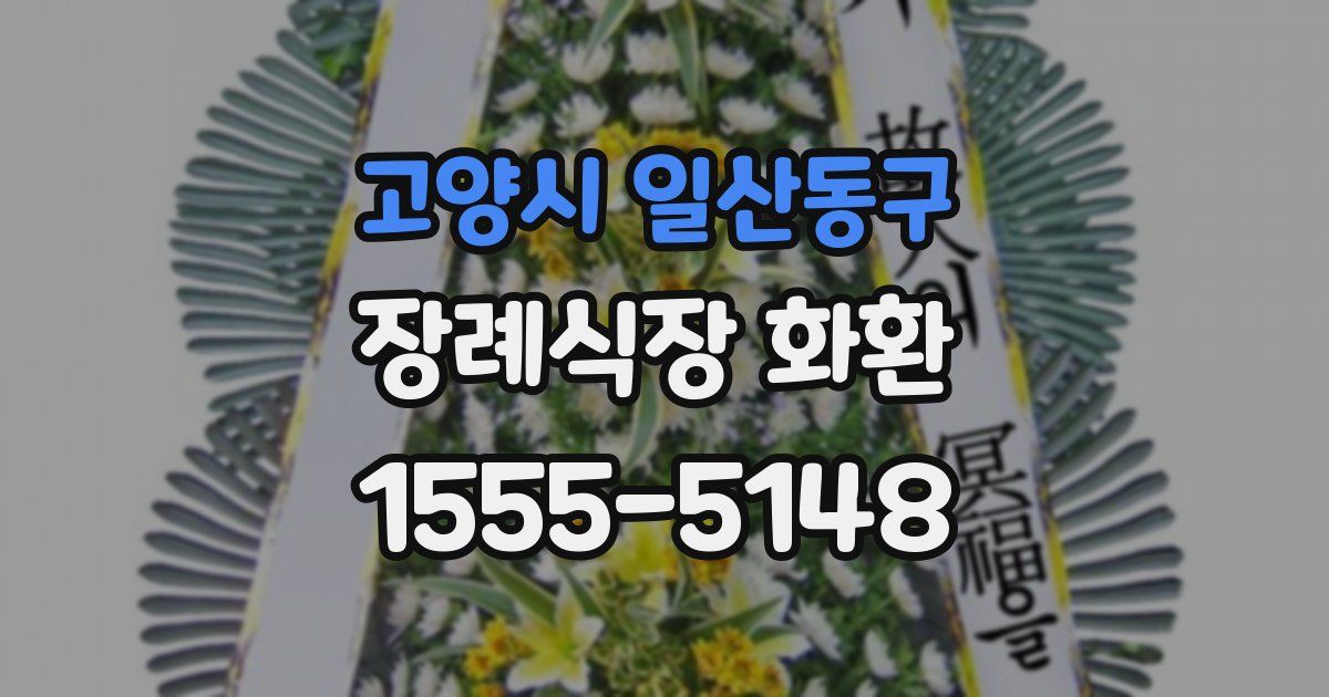 고양시 일산동구 장례식장 화환