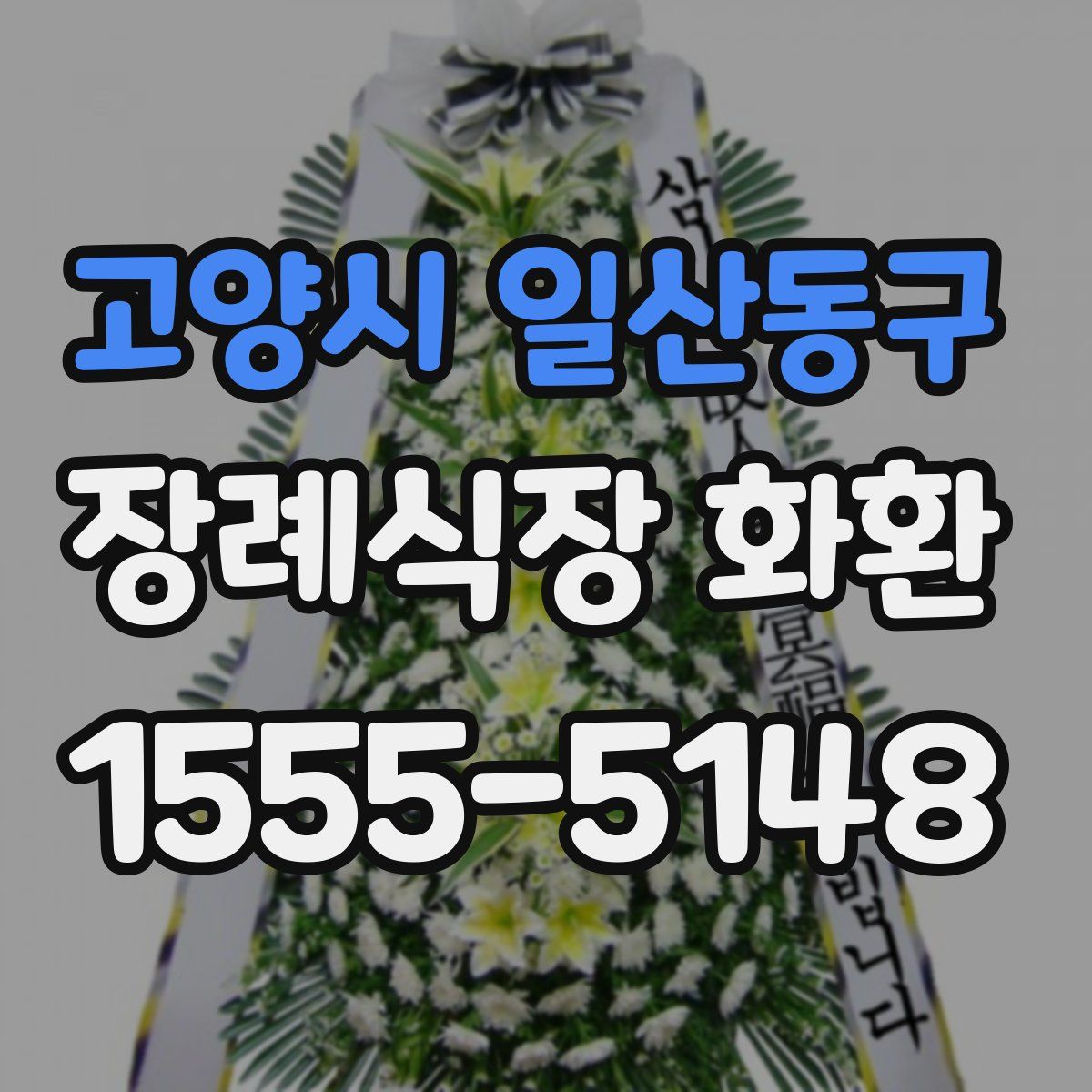 고양시 일산동구 장례식장 화환