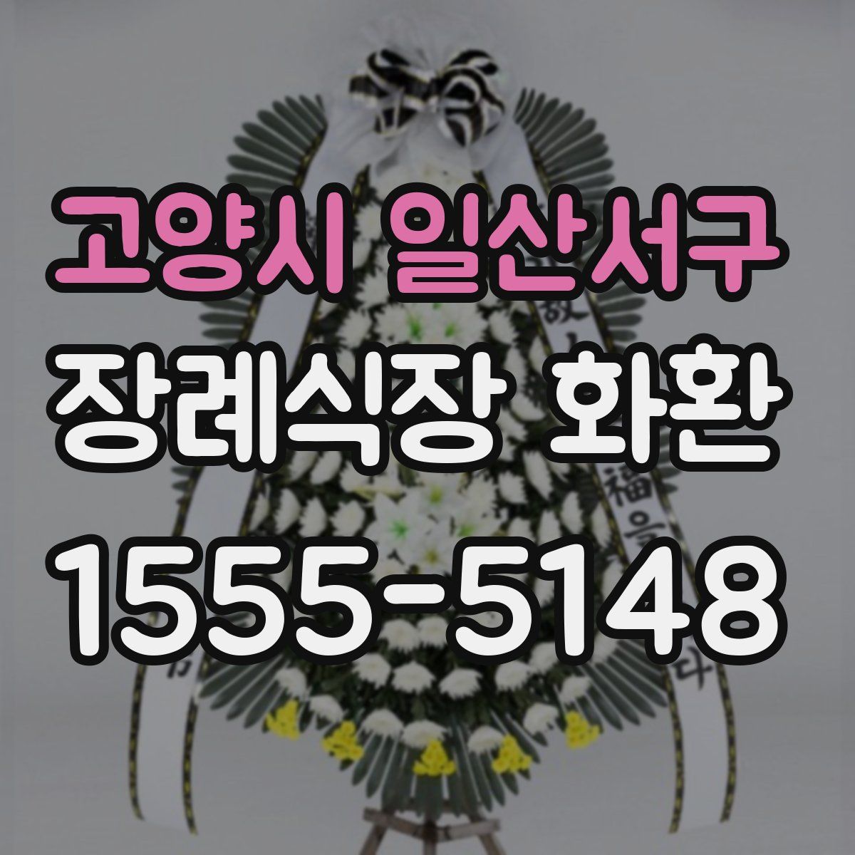 고양시 일산서구 장례식장 화환