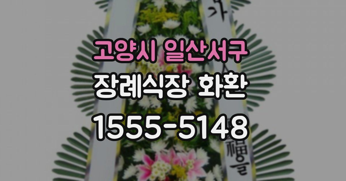 고양시 일산서구 장례식장 화환