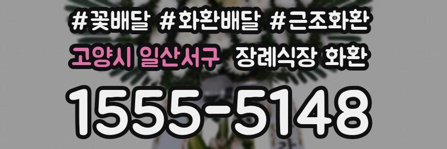 고양시 일산서구 장례식장 화환