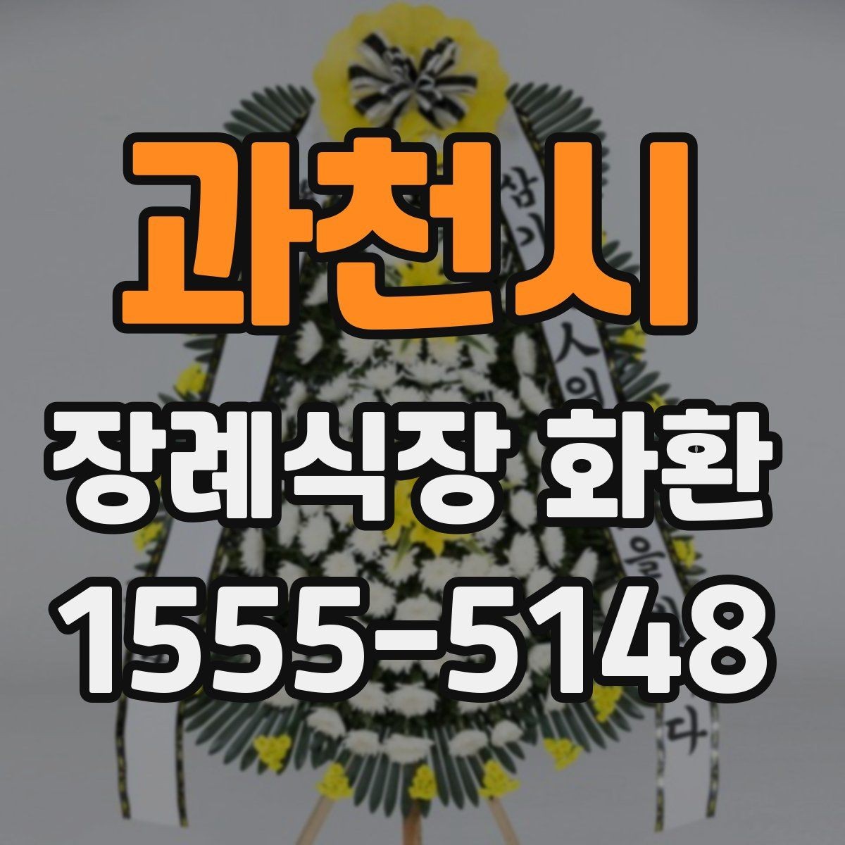 과천시 장례식장 화환 문구 작성이 어려울 때 참고할 내용