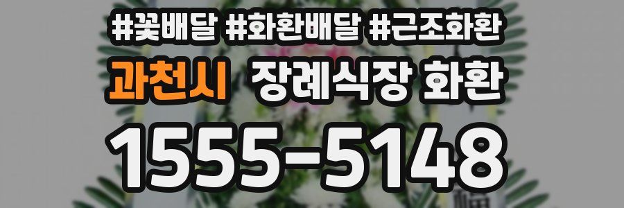 과천시 장례식장 화환