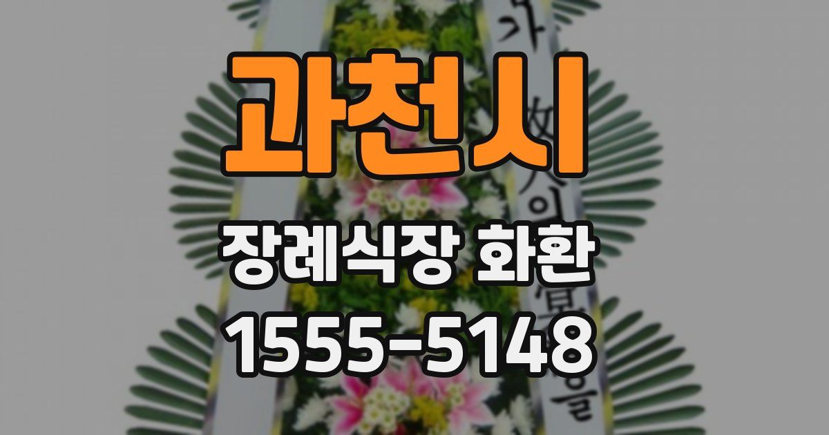 과천시 장례식장 화환