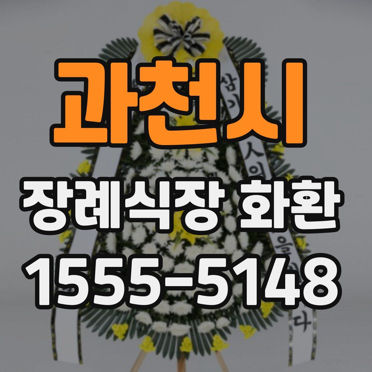 과천시 장례식장 화환