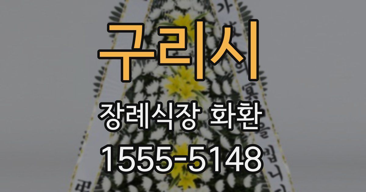 구리시 장례식장 화환