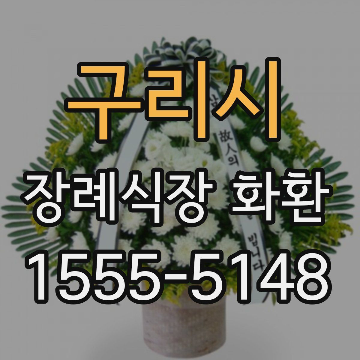 구리시 장례식장 화환